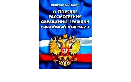 С 30 марта 2025 года вступают в силу изменения в Федеральном законе о порядке рассмотрения обращений граждан