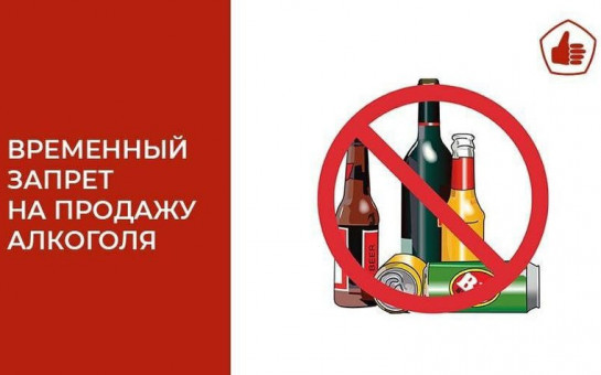 Ограничение розничной торговли алкогольной продукцией 8 и 9 мая 2025 года