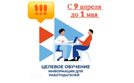 До 1 мая работодатели региона могут подать заявки на целевое обучение будущих сотрудников
