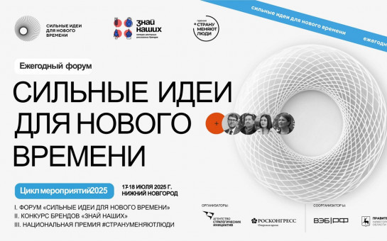 Открыт прием заявок на форум «Сильные идеи для нового времени». Свои идеи для позитивных изменений в стране можно подать на платформе идея.росконгресс.рф до 15 мая 2025 года. 