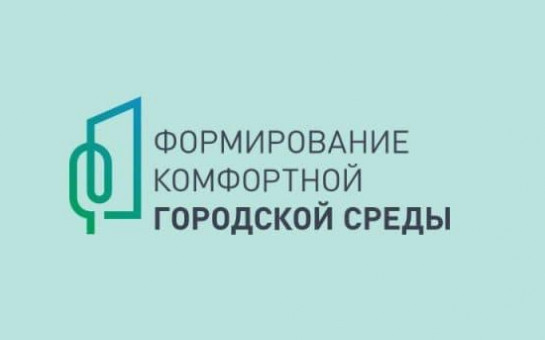 С 21 апреля по 12 июня пройдет Всероссийское голосование по отбору общественных территорий для благоустройства в рамках федерального проекта «Формирование комфортной городской среды» в 2026 году