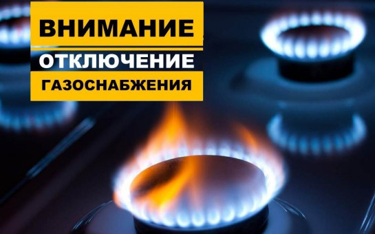 Прекращение подачи газа в связи с ремонтными работами в период с 09-00 часов 14.05.2025 до 09-00 часов 15.05.2025